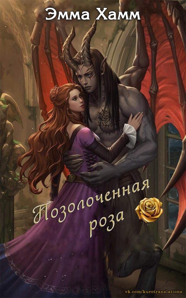 Обложка книги «Позолоченная роза»
