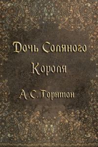 Обложка книги «Дочь Соляного Короля»