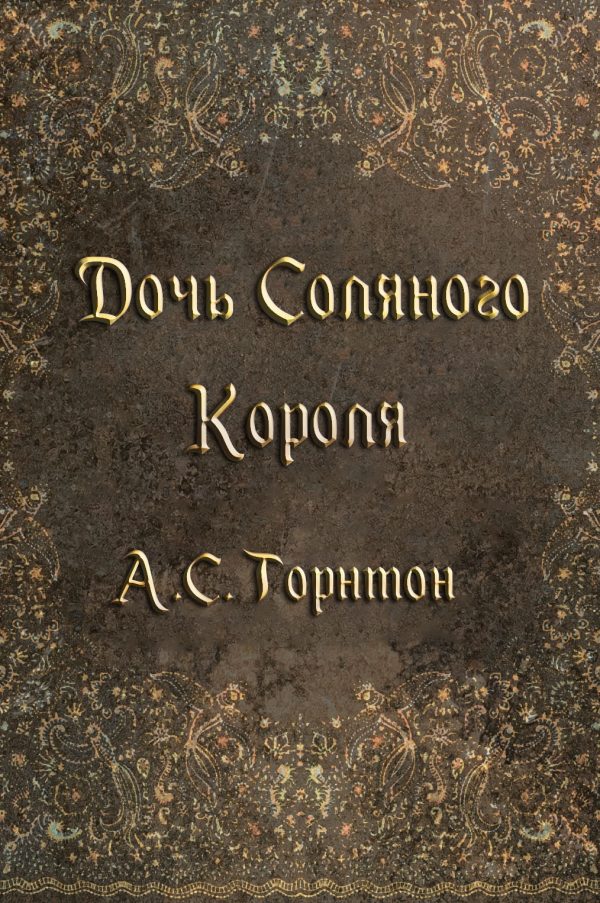 Обложка книги «Дочь Соляного Короля»