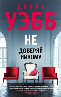 Обложка книги «Не доверяй никому»