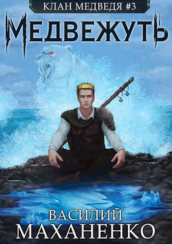 Обложка книги «Медвежуть»
