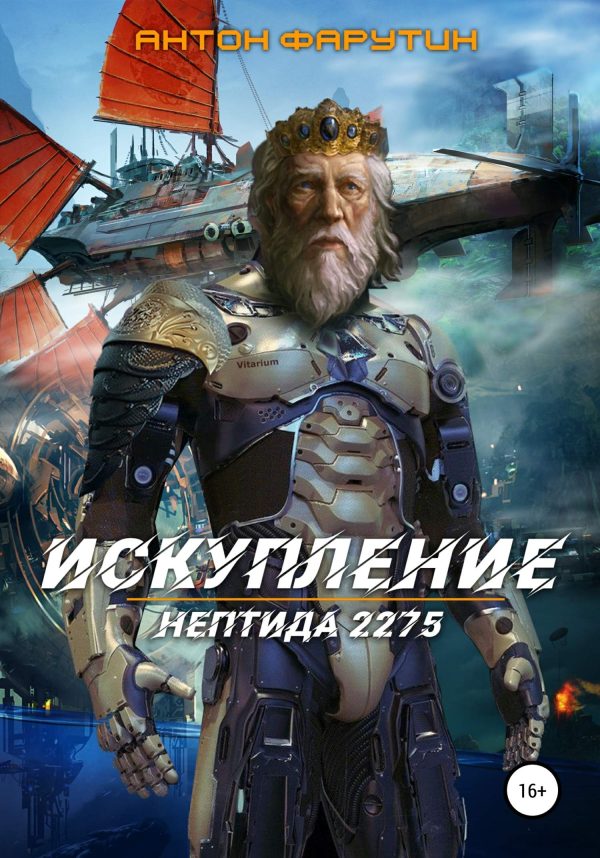 Обложка книги «Нептида: Искупление»