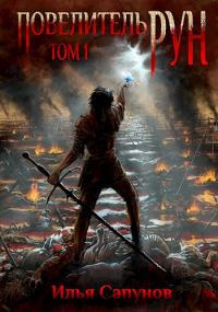Обложка книги «Повелитель Рун. Том 1»