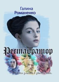 Обложка книги «Реставратор. Месть длиною в двести лет»