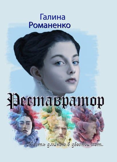 Обложка книги «Реставратор. Месть длиною в двести лет»