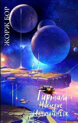Обложка книги «Гиртам. Наследие Изначальных»