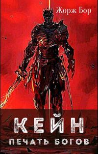 Обложка книги «Кейн. Печать богов»
