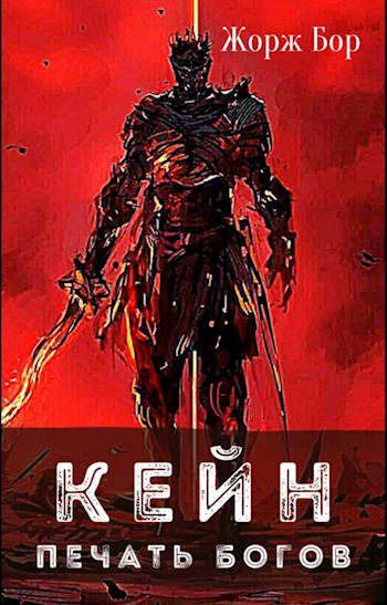 Обложка книги «Кейн. Печать богов»