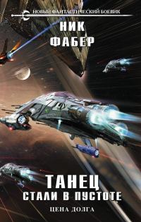 Обложка книги «Цена долга»