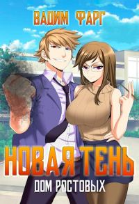Обложка книги «Новая Тень. Том 1»