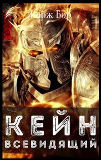 Обложка книги «Кейн. Всевидящий»