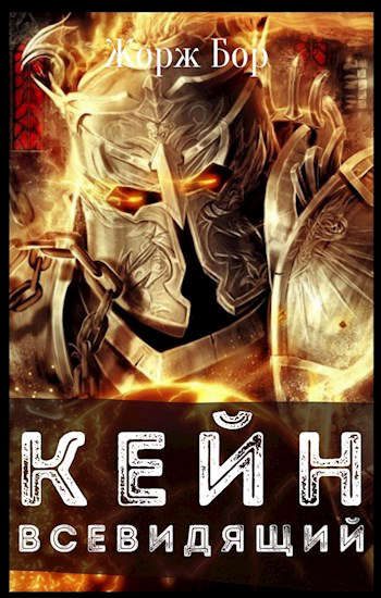 Обложка книги «Кейн. Всевидящий»