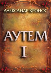 Обложка книги «Аутем. Книга 1»