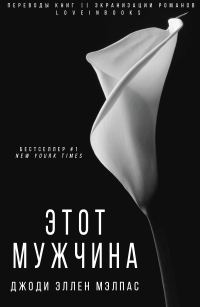 Обложка книги «Этот мужчина»