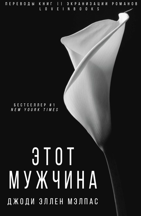 Обложка книги «Этот мужчина»