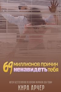 Обложка книги «69 миллионов причин ненавидеть тебя»