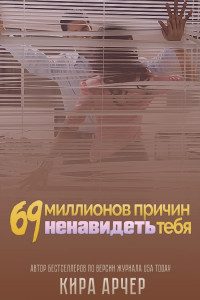 Обложка книги «69 миллионов причин ненавидеть тебя»