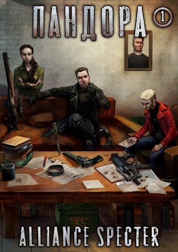 Обложка книги «Пандора. Создание»