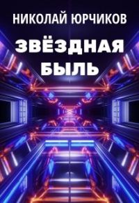 Обложка книги «Звёздная быль»