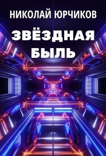 Обложка книги «Звёздная быль»