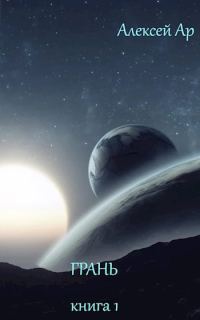 Обложка книги «Грань»