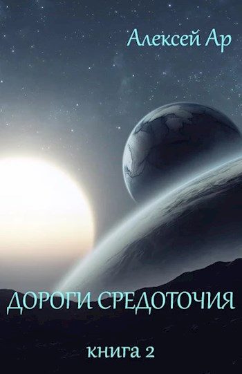 Обложка книги «Дороги Средоточия»