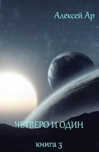 Обложка книги «Четверо и один»