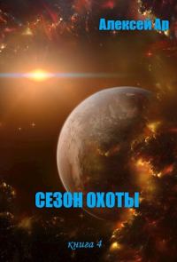 Обложка книги «Сезон охоты»