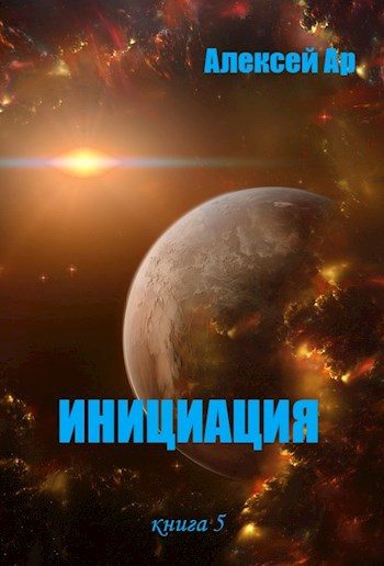 Обложка книги «Инициация»