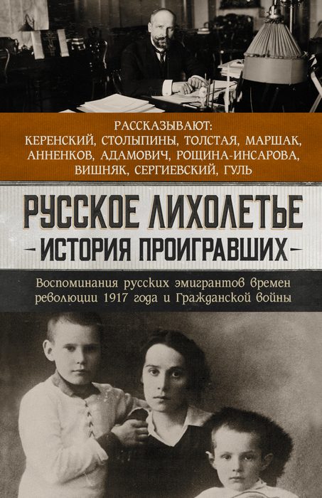 Обложка книги «Русское лихолетье. История проигравших. Воспоминания русских эмигрантов времен революции 1917 года и Гражданской войны»