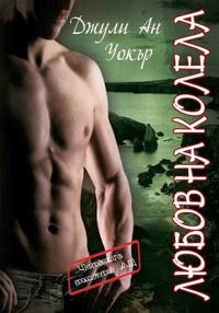 Обложка книги «Любов на колела»