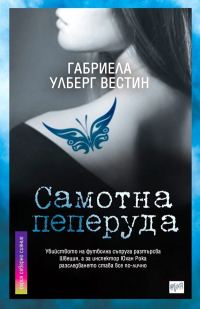 Обложка книги «Самотна пеперуда»