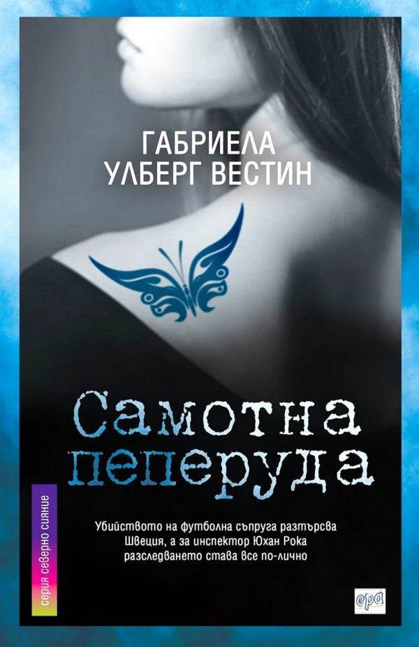 Обложка книги «Самотна пеперуда»