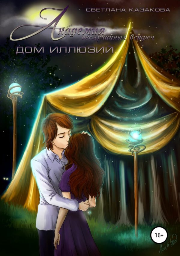 Обложка книги «Дом иллюзий»