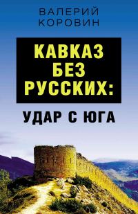 Обложка книги «Кавказ без русских: удар с юга»