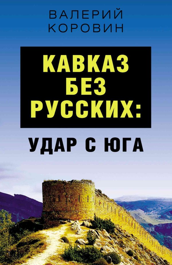 Обложка книги «Кавказ без русских: удар с юга»