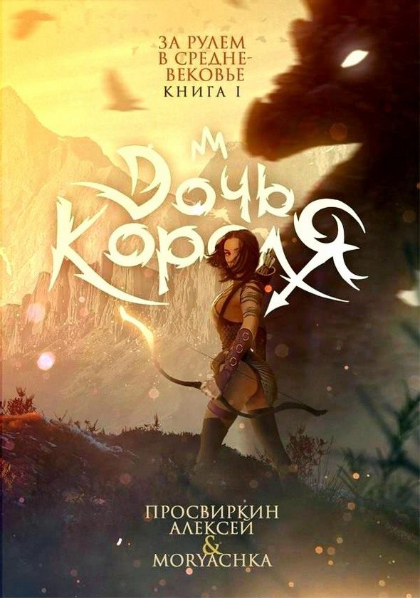 Обложка книги «Дочь короля»