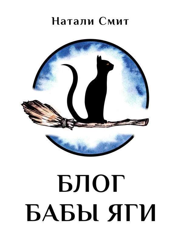 Обложка книги «Блог Бабы Яги»
