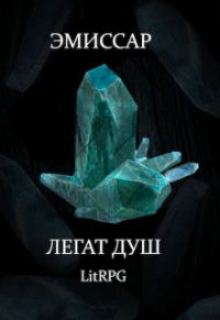 Обложка книги «Легат Душ»