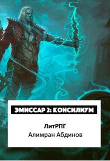Обложка книги «Консилиум»