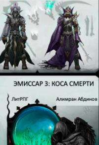 Обложка книги «Коса Смерти»