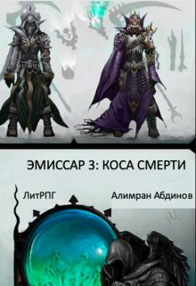 Обложка книги «Коса Смерти»