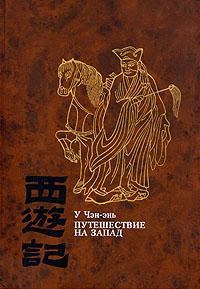 Обложка книги «Путешествие на Запад. Том 1»