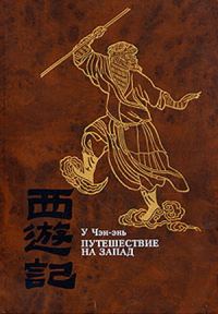 Обложка книги «Путешествие на Запад. Том 2»
