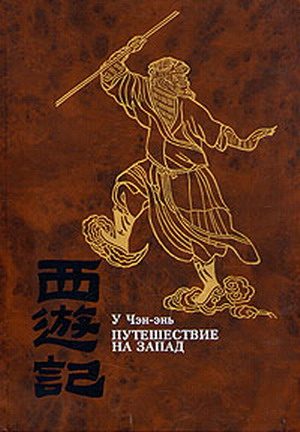 Обложка книги «Путешествие на Запад. Том 2»