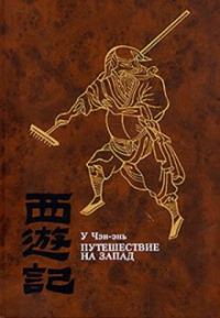 Обложка книги «Путешествие на Запад. Том 3»