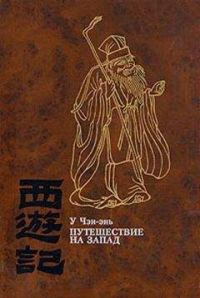 Обложка книги «Путешествие на Запад. Том 4»