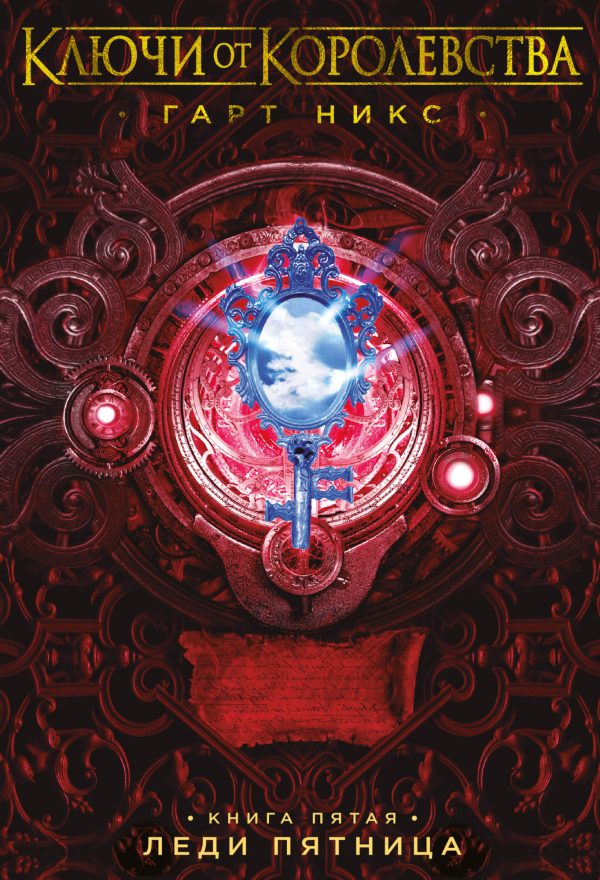 Обложка книги «Леди Пятница»