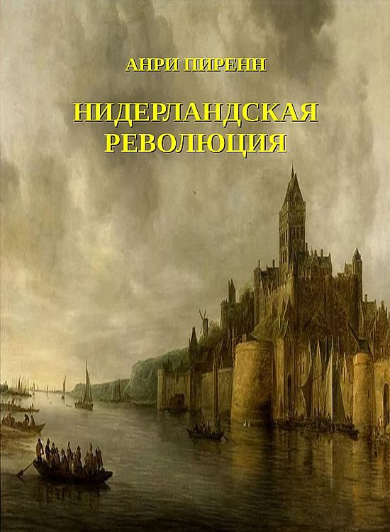 Обложка книги «Нидерландская революция»