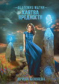 Обложка книги «Академия магии. Клятва вредности»